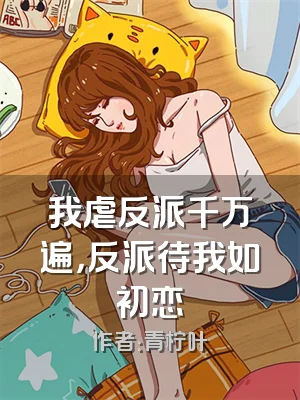 我虐反派千万遍，反派待我如初恋