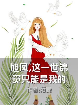 旭凤，这一世锦觅只能是我的