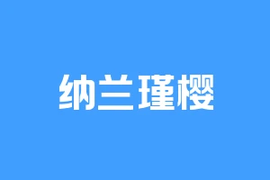 纳兰瑾樱