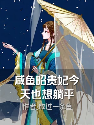 咸鱼昭贵妃今天也想躺平