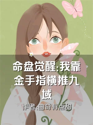 命盘觉醒：我靠金手指横推九域