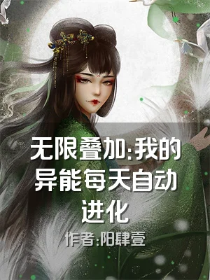 无限叠加：我的异能每天自动进化