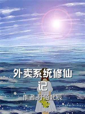 外卖系统修仙记