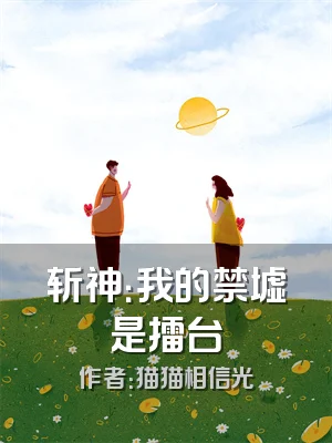 斩神：我的禁墟是擂台