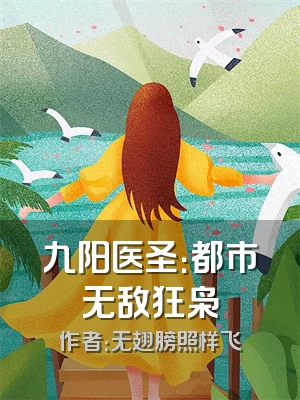 九阳医圣：都市无敌狂枭