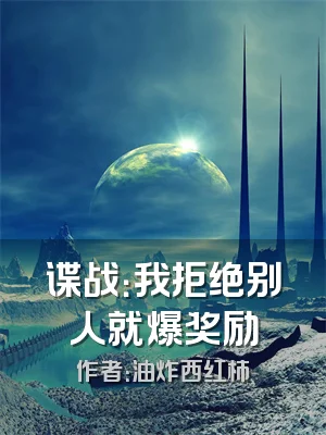 谍战：我拒绝别人就爆奖励