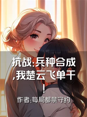 抗战：兵种合成，我楚云飞单干！