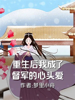 重生后我成了督军的心头爱