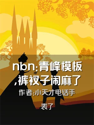 nbn：青峰模板，裤衩子闹麻了