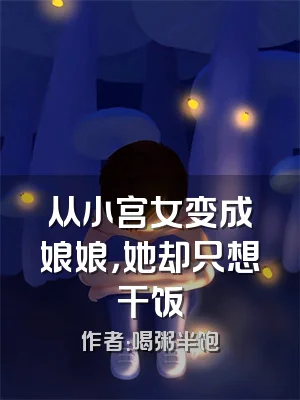 从小宫女变成娘娘，她却只想干饭