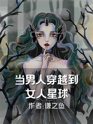 当男人穿越到女人星球