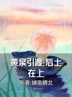 黄泉引渡：后土在上
