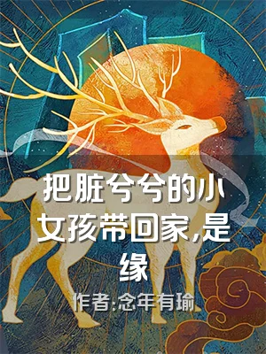 把脏兮兮的小女孩带回家，是缘