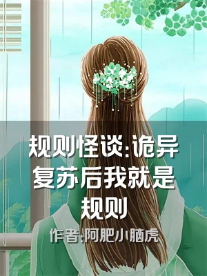 规则怪谈：诡异复苏后我就是规则