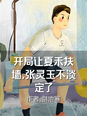 开局让夏禾扶墙，张灵玉不淡定了