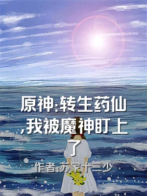 原神：转生药仙，我被魔神盯上了