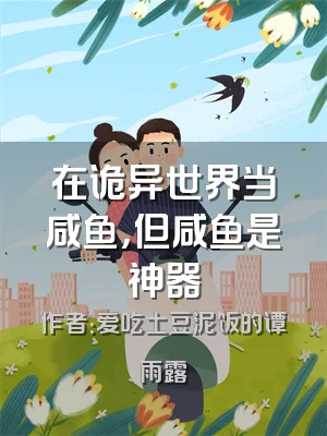 在诡异世界当咸鱼，但咸鱼是神器