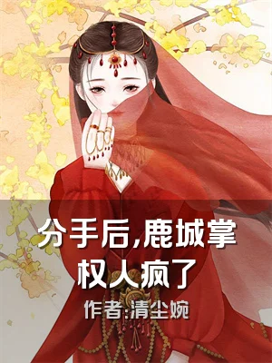 分手后，鹿城掌权人疯了