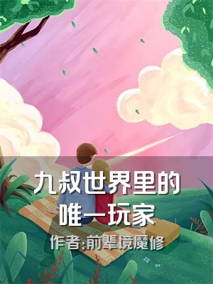 九叔世界里的唯一玩家