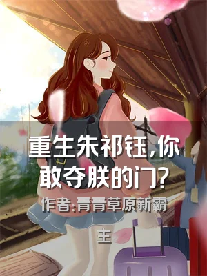 重生朱祁钰，你敢夺朕的门？