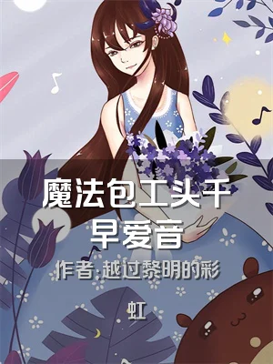 魔法包工头千早爱音