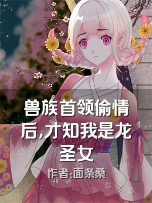 兽族首领偷情后，才知我是龙圣女