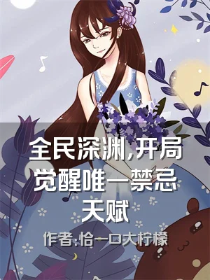 全民深渊，开局觉醒唯一禁忌天赋