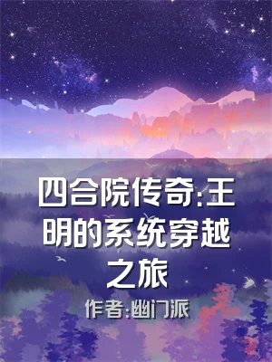 四合院传奇：王明的系统穿越之旅