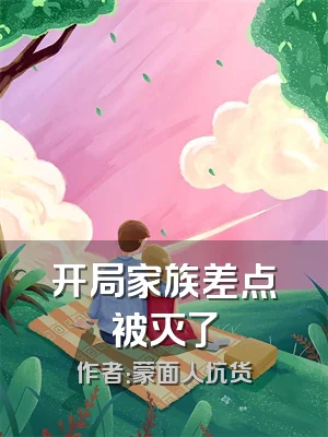 开局家族差点被灭了