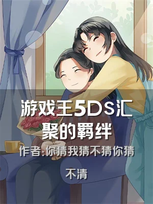 游戏王5Ds汇聚的羁绊