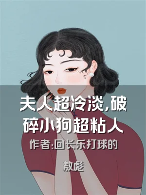 夫人超冷淡，破碎小狗超粘人
