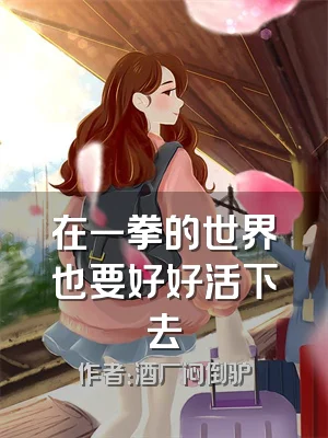 在一拳的世界也要好好活下去