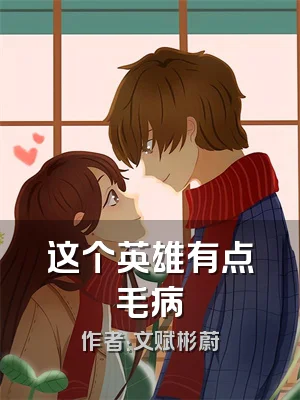 这个英雄有点毛病