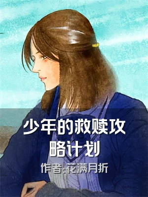 少年的救赎攻略计划