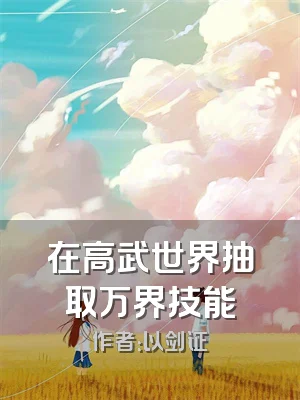 在高武世界抽取万界技能