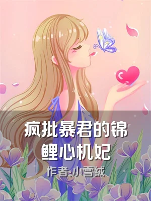 疯批暴君的锦鲤心机妃