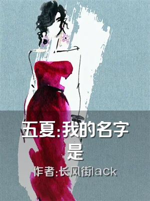 五夏：我的名字是