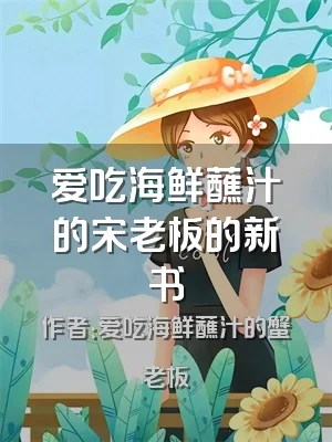 爱吃海鲜蘸汁的宋老板的新书