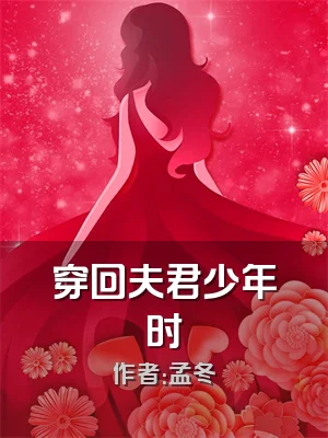 穿回夫君少年时