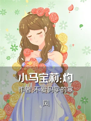 小马宝莉：灼