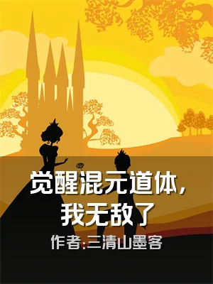 觉醒混元道体，我无敌了