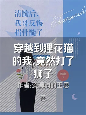 穿越到狸花猫的我，竟然打了狮子