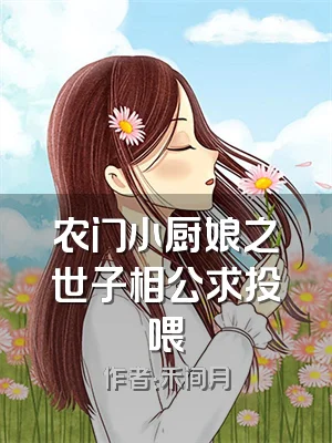 农门小厨娘之世子相公求投喂