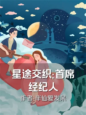 星途交织：首席经纪人