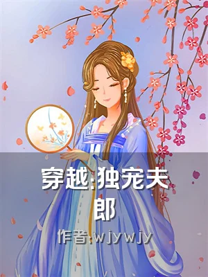 穿越：独宠夫郎