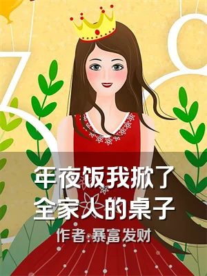 年夜饭我掀了全家人的桌子