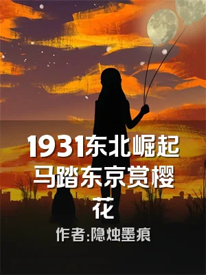 1931东北崛起马踏东京赏樱花