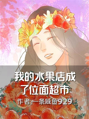 我的水果店成了位面超市