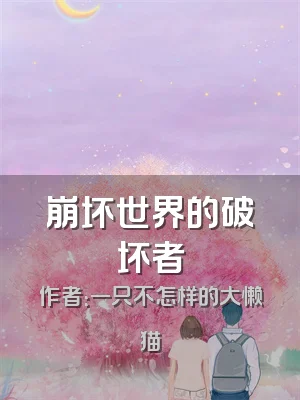 崩坏世界的破坏者