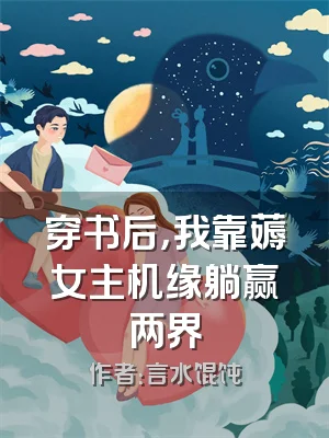 穿书后，我靠薅女主机缘躺赢两界